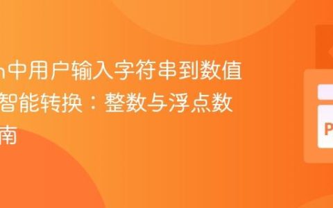 Python中用户输入字符串到数值类型的智能转换：整数与浮点数处理指南
