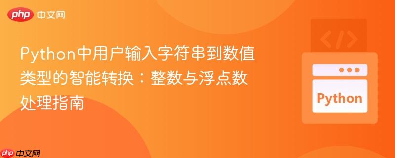 Python中用户输入字符串到数值类型的智能转换:整数与浮点数处理指南