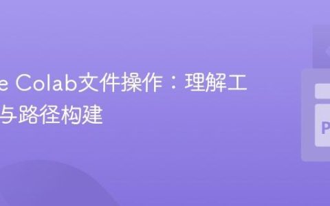 Google Colab文件操作：理解工作目录与路径构建
