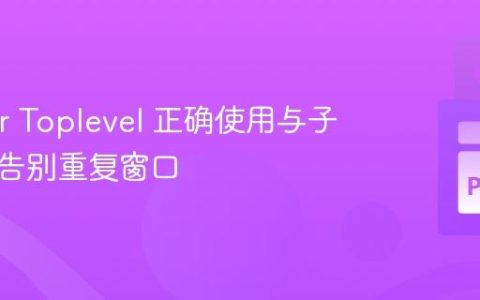 Tkinter Toplevel 正确使用与子类化：告别重复窗口