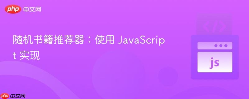 随机书籍推荐器:使用 javascript 实现