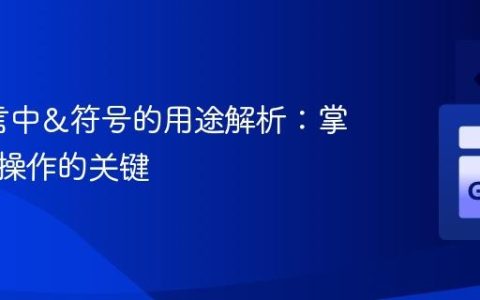 Go语言中&符号的用途解析：掌握指针操作的关键