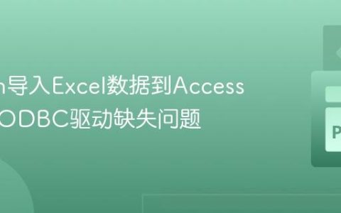 Python导入Excel数据到Access：解决ODBC驱动缺失问题
