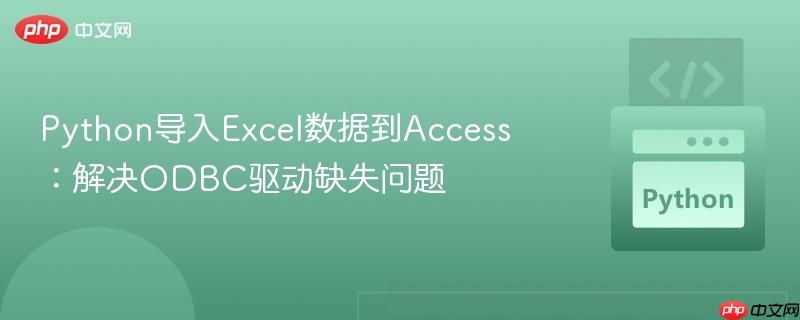 Python导入Excel数据到Access:解决ODBC驱动缺失问题