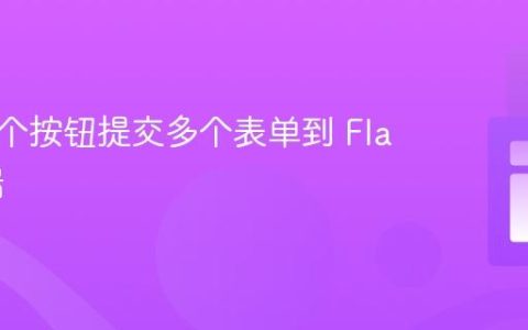 使用单个按钮提交多个表单到 Flask 后端