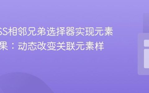利用CSS相邻兄弟选择器实现元素悬停效果：动态改变关联元素样式