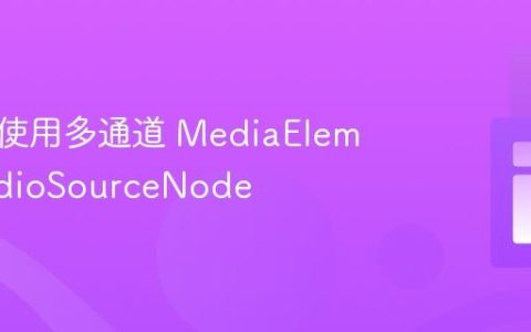 创建和使用多通道 MediaElementAudioSourceNode