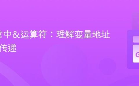 Go语言中&运算符：理解变量地址与指针传递