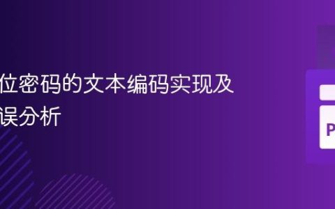 基于移位密码的文本编码实现及常见错误分析