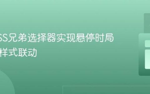 利用CSS兄弟选择器实现悬停时局部元素样式联动