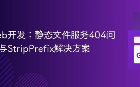 Go Web开发：静态文件服务404问题解析与StripPrefix解决方案