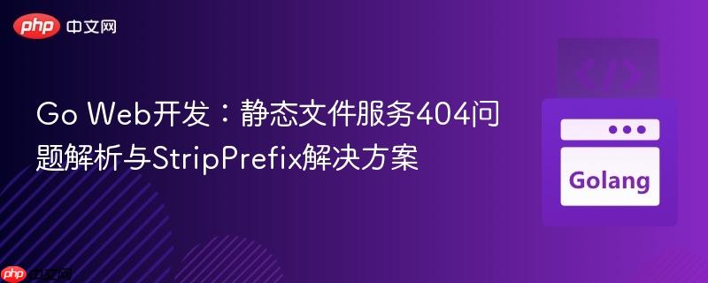 Go Web开发:静态文件服务404问题解析与StripPrefix解决方案