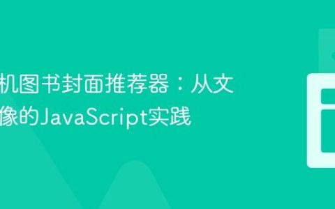 构建随机图书封面推荐器：从文本到图像的JavaScript实践