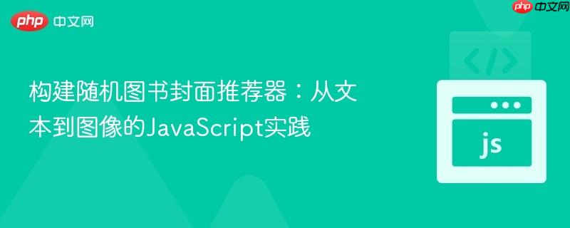 构建随机图书封面推荐器:从文本到图像的JavaScript实践