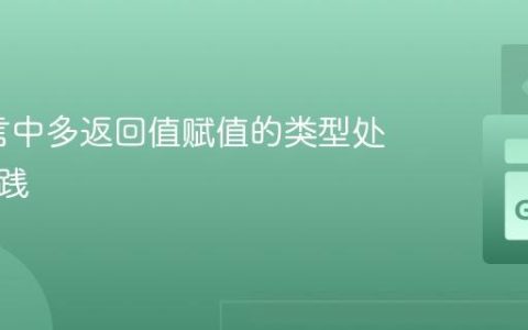 Go语言中多返回值赋值的类型处理与实践