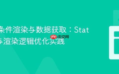 React条件渲染与数据获取：State管理与渲染逻辑优化实践