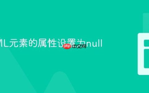将HTML元素的属性设置为null