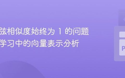 解决余弦相似度始终为 1 的问题：深度学习中的向量表示分析