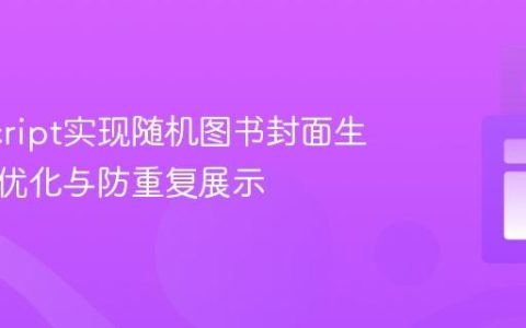 JavaScript实现随机图书封面生成器：优化与防重复展示