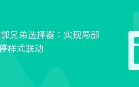 CSS 相邻兄弟选择器：实现局部元素悬停样式联动