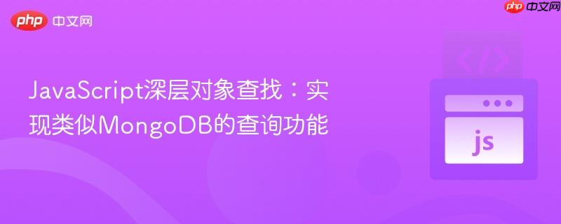 JavaScript深层对象查找:实现类似MongoDB的查询功能