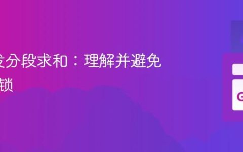 Go并发分段求和：理解并避免通道死锁