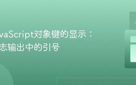 掌握JavaScript对象键的显示：移除日志输出中的引号