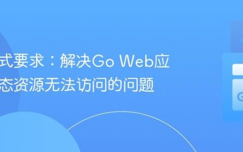输出格式要求：解决Go Web应用中静态资源无法访问的问题