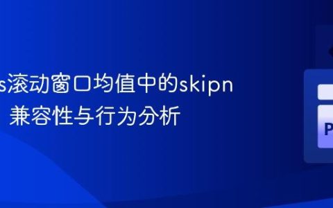Pandas滚动窗口均值中的skipna参数：兼容性与行为分析
