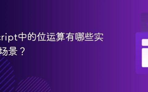JavaScript中的位运算有哪些实际应用场景？