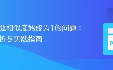 解决余弦相似度始终为1的问题：深度分析与实践指南