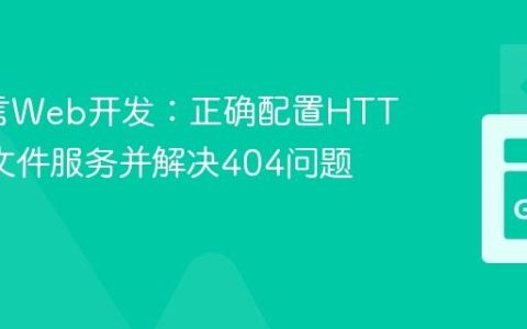 Go语言Web开发：正确配置HTTP静态文件服务并解决404问题