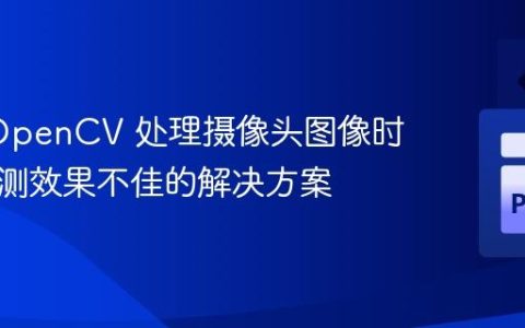使用 OpenCV 处理摄像头图像时边缘检测效果不佳的解决方案