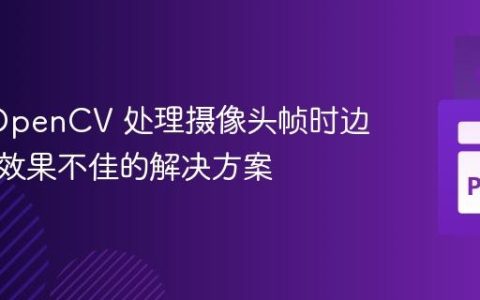 使用 OpenCV 处理摄像头帧时边缘检测效果不佳的解决方案