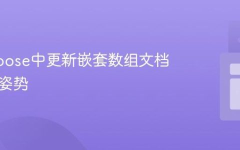 Mongoose中更新嵌套数组文档的正确姿势