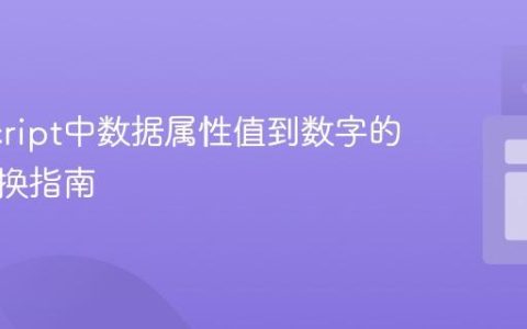 JavaScript中数据属性值到数字的健壮转换指南