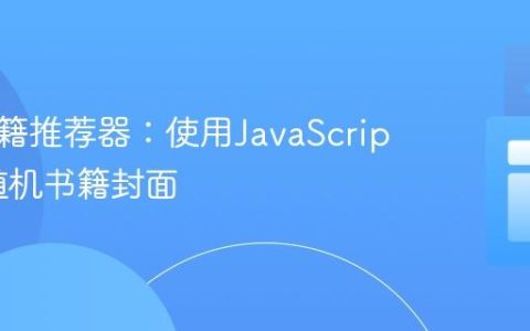 随机书籍推荐器：使用JavaScript生成随机书籍封面