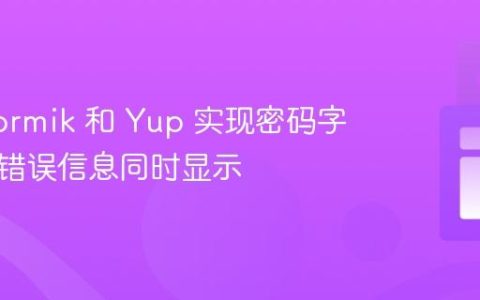使用 Formik 和 Yup 实现密码字段多重错误信息同时显示