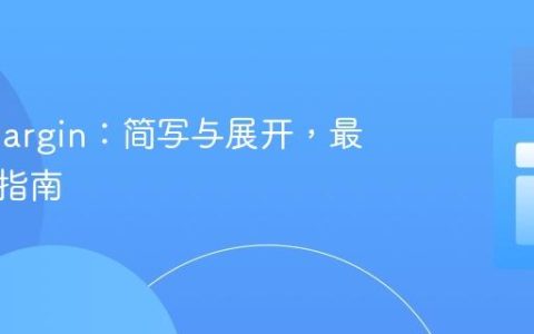 CSS Margin：简写与展开，最佳实践指南