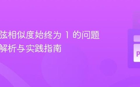 解决余弦相似度始终为 1 的问题：深度解析与实践指南