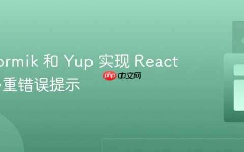 使用 Formik 和 Yup 实现 React 表单多重错误提示