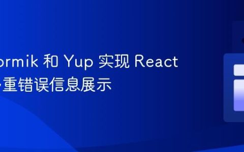 使用 Formik 和 Yup 实现 React 表单多重错误信息展示