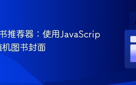 随机图书推荐器：使用JavaScript生成随机图书封面