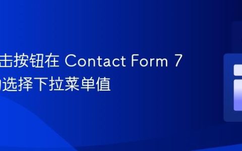 通过点击按钮在 Contact Form 7 中自动选择下拉菜单值