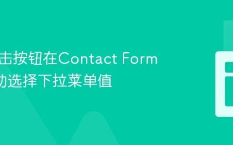 通过点击按钮在Contact Form 7中自动选择下拉菜单值
