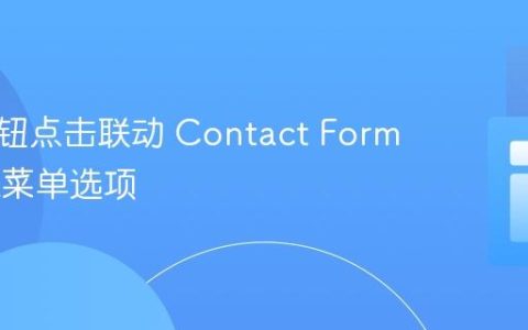 通过按钮点击联动 Contact Form 7 下拉菜单选项