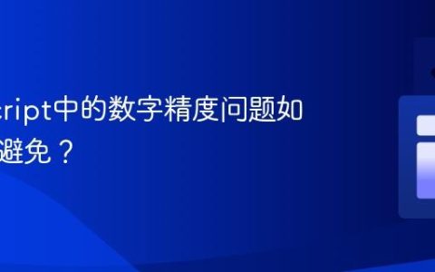JavaScript中的数字精度问题如何有效避免？