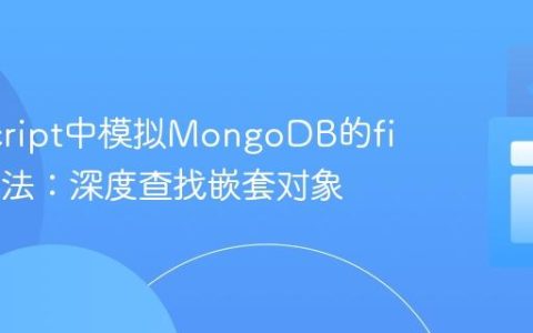 JavaScript中模拟MongoDB的find()方法：深度查找嵌套对象