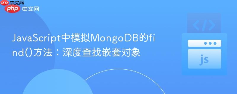 JavaScript中模拟MongoDB的find()方法:深度查找嵌套对象