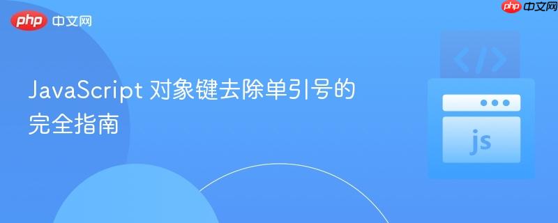 javascript 对象键去除单引号的完全指南